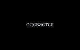 Prononciation des groupes de consonnes –ДС, -ТС, –ТЬСЯ и -ТСЯ